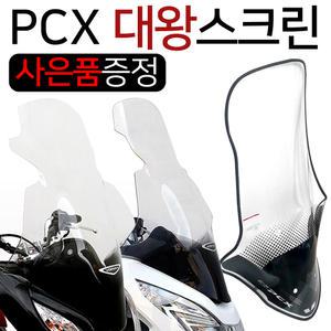 PCX대왕스크린 PCX대형스크린 구형/신형 롱 튜닝 PC스모그 바람막이 윈도우