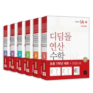 [카드10%] 디딤돌 최상위 연산 초등 수학 초 1학년 2학년 3학년 4학년 5학년 6학년 1학기 2학기 오답노트 포함 문제집 세트
