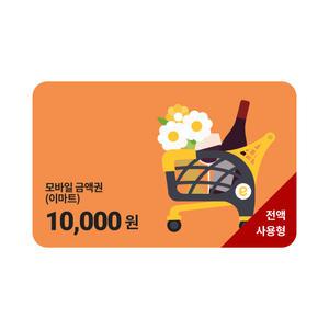 모바일 금액권 (이마트) 1만원권