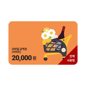 모바일 금액권 (이마트) 2만원권