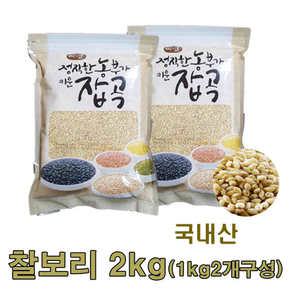 광팔마켓 2025년산 100% 국내산 찰보리 2kg(1kg2개구성)