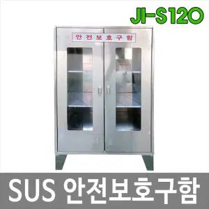 JI-S120 SUS 양문형안전보호구함 양문형 안전보호구함