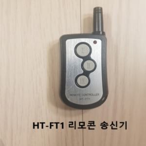 셔터 리모콘 HT-FT1오버헤드 도어 설치의뢰가능