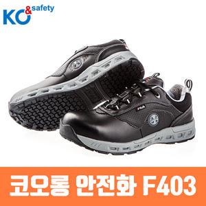 코오롱 글로벌 안전화 F403 논슬립