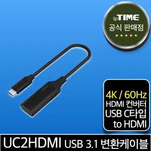 ipTIME UC2HDMI USB 3.1 C타입 to HDMI 변환 케이블 젠더 컨버터 ( 4K 60Hz 지원) T