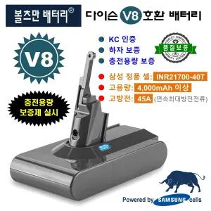 다이슨 V8 무선청소기 호환용, 볼츠만배터리 4,000mAh (삼성 정품 셀 탑재)