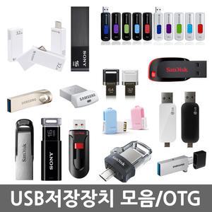 무료/USB 저장장치 모음/샌디스크/USB저장/OTG/오피스네오