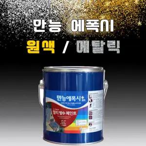 만능 에폭시 0.9L 방수 욕조 세면대 1액형 타일페인트 메탈릭 골드 펄 원색