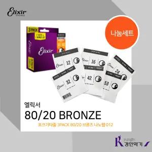 엘릭서 포크기타줄 3PACK 80/20 브론즈 나노웹 012 나눔1세트 피크증정 3팩