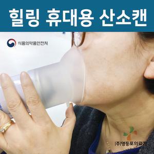 휴대용 힐링산소캔 816ml 의약외품 호흡 산소흡입 천식 호흡곤란 운동후