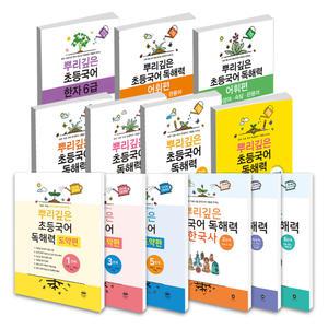 [T멤버십10%+선물]뿌리깊은 초등 국어 독해력  어휘편 도약편 한국사 1 2 3 4 5 6단계