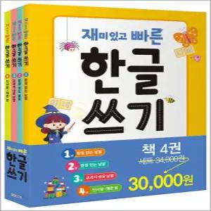 [카드10%] 정가인하) 재미있고 빠른 한글 쓰기 1-4 권 세트 (전4권)