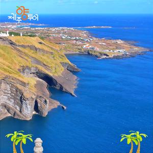 [홈쇼핑방송] 3박4일 제주도여행 버스패키지(우도 투어 포함) & 식사 6회 제공