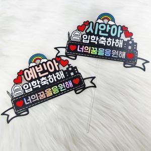 입학 졸업 축하 딸 아들 학교 자유문구 졸업식 이벤트 파티 케이크 토퍼