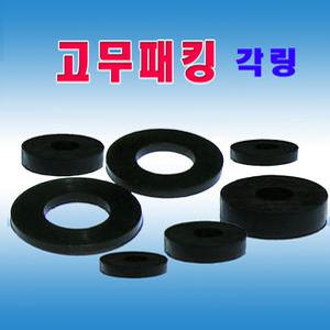 각링 고무와샤 와셔 패킹 평패킹 방진고무
