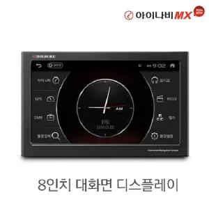 [아이나비] 내비게이션 MX 64GB / 8인치 / 3D 내비게이션 / Extreme ADAS