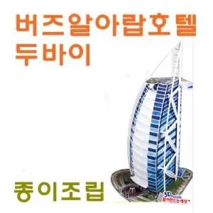 세계건축 시리즈 종이조립 두바이 버즈알아랍호텔/만들기/조립/완구/종이/모형/퍼즐/입체/학습/어린이/공작