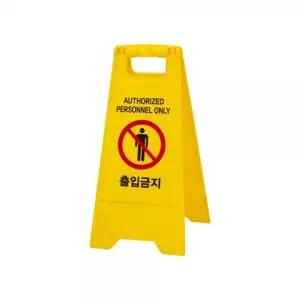 출입 금지 A자형/안전/출입금지/표지판/입간판/구역/경고/표시판/안내판/A형/입간판A형/표시판A형