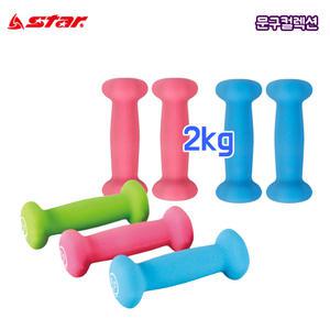 스타스포츠 피트니스 아령 2kg (2개입) 헬스 덤벨 운동 근력 요가 네오프렌 웨이트 운동기구 재활치료