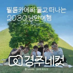 [경주네컷] 필름카메라와 떠나는 2030 낭만여행