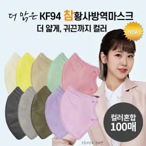 [컬러혼합] 더맑은 참 황사방역마스크 KF94 100매 (대형)