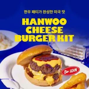 한우 치즈 버거 키트