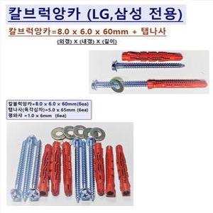 [Uni-마운트] 최고급 삼성 LGTV 벽걸이설치용 칼블럭앙카 8 x 6 x 60mm+탭나사 T5 x 65mm=6ea(1조) 삼성 LG 32 40 43 50 55 65 75 86LEDTV 설치용 칼브럭앙카