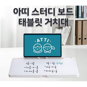 아띠 스터디보드 태블릿거치대 강화유리 화이트보드 핸드폰 거치 수납 메모 필기 가능
