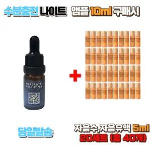 수분충전 나이트앰플10ml 구매시 설화수샘플 자음수5ml ,자음유액5ml 20세트 (총40개)