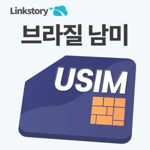 [링크스토리] 브라질 유심 남미 칠레 아르헨티나 페루 콜롬비아 PLUS