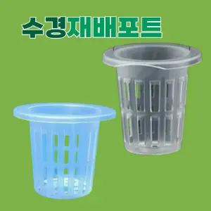 수경재배 포트 40호 50개 밑면 가로 33mm   높이 50mm 수경재배용 망 수경재배 화분 표준사이즈