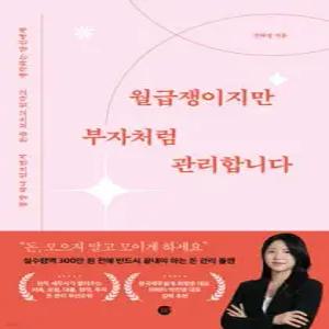 월급쟁이지만 부자처럼 관리합니다 /통장 하나 있으면서 돈을 모으고 있다고 생각하는 당신에게