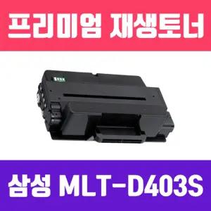 삼성 MLT-D403S (검정 소용량 고품질 프리미엄 재생토너 3000매 KG Y)잉크 프린터 프린트 인쇄 사무용 사무