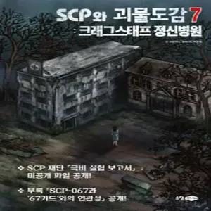 SCP와 괴물도감 7 /크래그스태프 정신병원