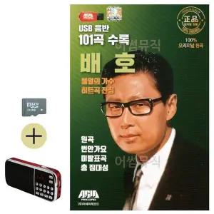 [하프클럽/]여름 휴가 필수품 SD카드 가수 히트곡 전집 효도라디오 배호 음