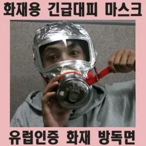 고품질 방독면 화재 대피 마스크 소방 (WFKAPMG)