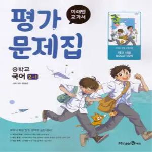 미래엔 교과서 중학교 평가문제집 국어 2-1 (민병곤) (2022 개정 교육과정)