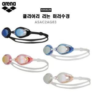 아레나수경 클리어리 리논 미러수경 A5AC2AG83