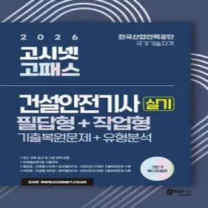 2026 고시넷 건설안전기사 실기 기출문제+유형분석 [필답형+작업형]