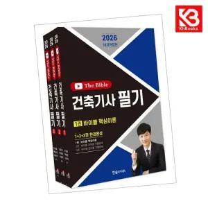 카드10%+책갈피) 2026 건축기사 필기+10개년 The Bible (무료동영상 5개년 2025-2021)