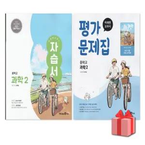 (최신) 미래엔 중학교 과학 2 자습서+평가문제집 세트 김태일