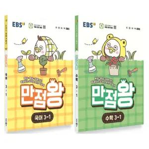 EBS 초등 만점왕 국어+수학 세트 3-1 (전2권) (2026)