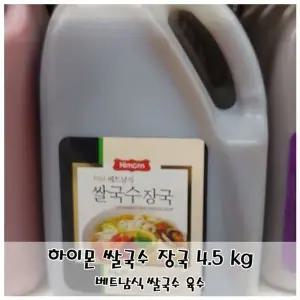 하이몬 쌀국수 장국 4.5 kg 육수 홈메이드 쌀국수 (WFKIKNM)