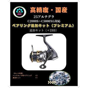 시마노25 아르테그라C2000S C5000XG 대응 2BB 베어링 추가 키트 스풀 핸들 손잡이 ULTEGRA 커스텀 오버홀 MMC FACTORY 릴 부품