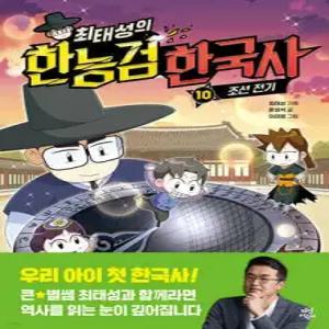 최태성의 한능검 한국사 10 /조선 전기