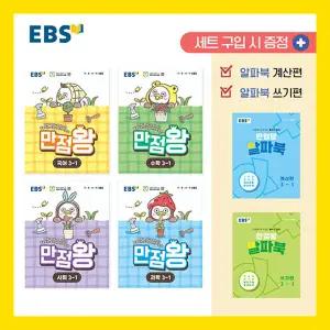 2026년1학기 EBS 초등 기본서 만점왕 3-1 세트 /국어 수학 사회 과학 부록 / 초등학교 문제집 참고서 3학년