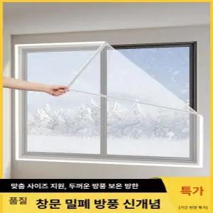 커버 투명 창문 찍찍이 벨크로 비닐 방풍 웃풍 난방 우풍 스크린