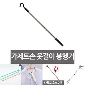 가제트손 옷걸이 봉행거 옷정리 가제트팔 매장 행거/옷집게/롱집게/집게봉/옷가게/장대집게/옷스틱/옷막대
