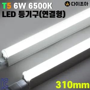 3구 파룩스 6W 6500K T5 310mm LED등기구(연결형)