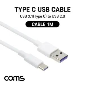 Coms USB 3.1 Type C 케이블 1M USB 2.0 A to C타입/데이터전송/모니터출력/오디오전송/스마트폰/노트북